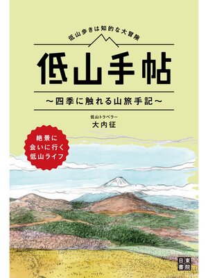 cover image of 低山手帖